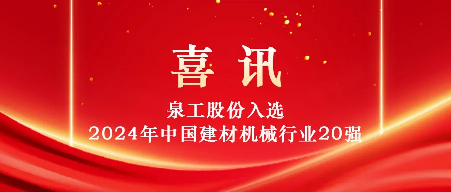 十大赌博平台排行榜股份入选2024年中国建材机械行业20强及专业龙头企业名单！