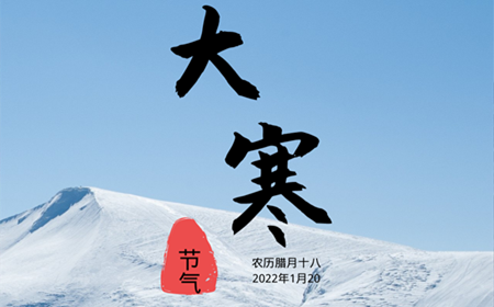 चीनी पारंपरिक 24 सौर शब्द -- महान ठंड