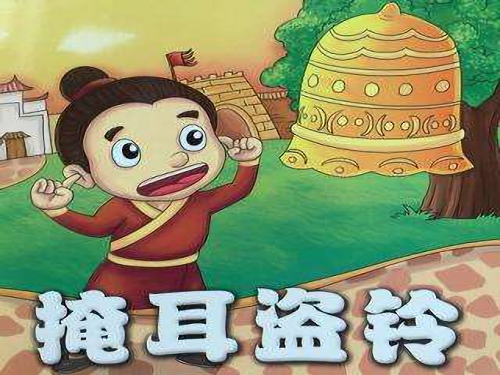 Chinese idiom story 20 掩耳盗铃  yǎn ěr dào líng