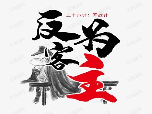 Chinese idiom story 22 反客为主 fǎn kè wéi zhǔ