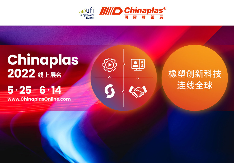Rubber and plastic innovative technology, connecting the world: Chinaplas 2022 online exhibition (5.25-6.14)
