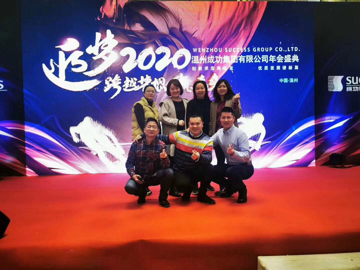 2020 Wenzhou Success Group Annual Party
