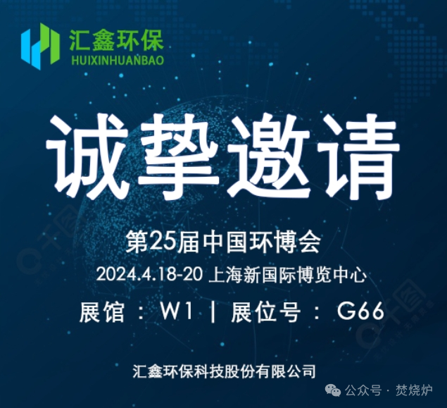 Huixin Environmental Protection искрено ви кани да участвате в 25th China Environmental Expo