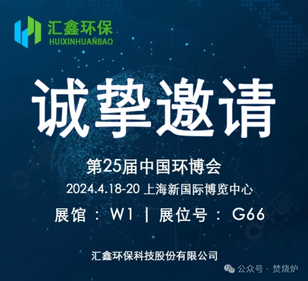 การคุ้มครองสิ่งแวดล้อม Huixin ขอเชิญคุณเข้าร่วมงาน China Environmental Expo ครั้งที่ 25 อย่างจริงใจ