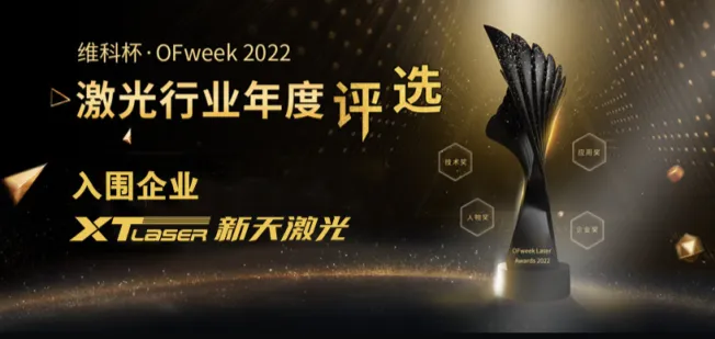 XTlaser shortlisted Veco Cup OFweek2022 ການຄັດເລືອກປະຈໍາປີອຸດສາຫະກໍາເລເຊີ