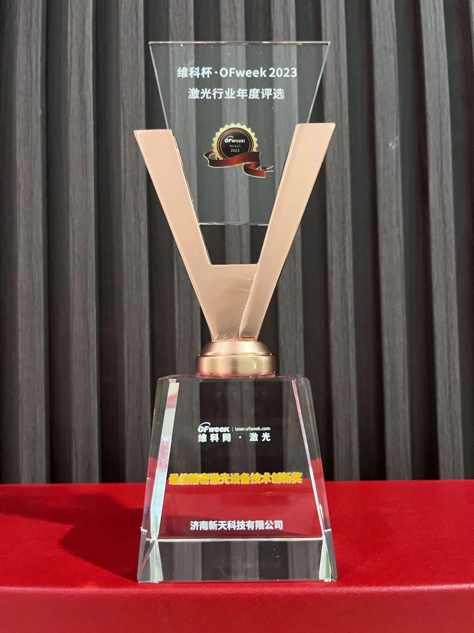 Good news | XT Laser won the VIKO Cup · OFweek 2023 Laser Industry Annual Best Precision Laser Equipment Technology Innovation Award