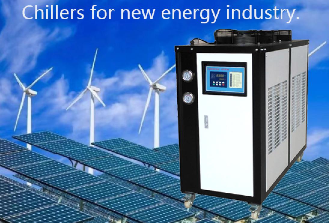 नवीन ऊर्जा उद्योग में औद्योगिक चिलरों की भूमिका और विशेषताएं