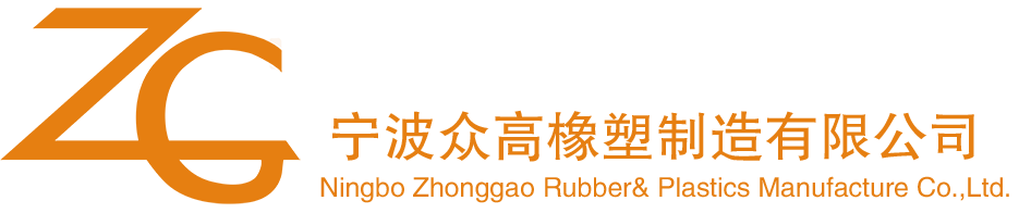 Ningbo Zhonggao kautxua eta plastikoak fabrikatzea Co., Ltd.