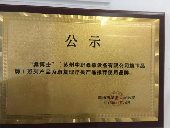 Suzhou Zhongye Sauna Equipment постигна сътрудничество с Nantong Third People's Hospital и спечели препоръчаната марка продукти за рехабилитация и физиотерапия на болницата