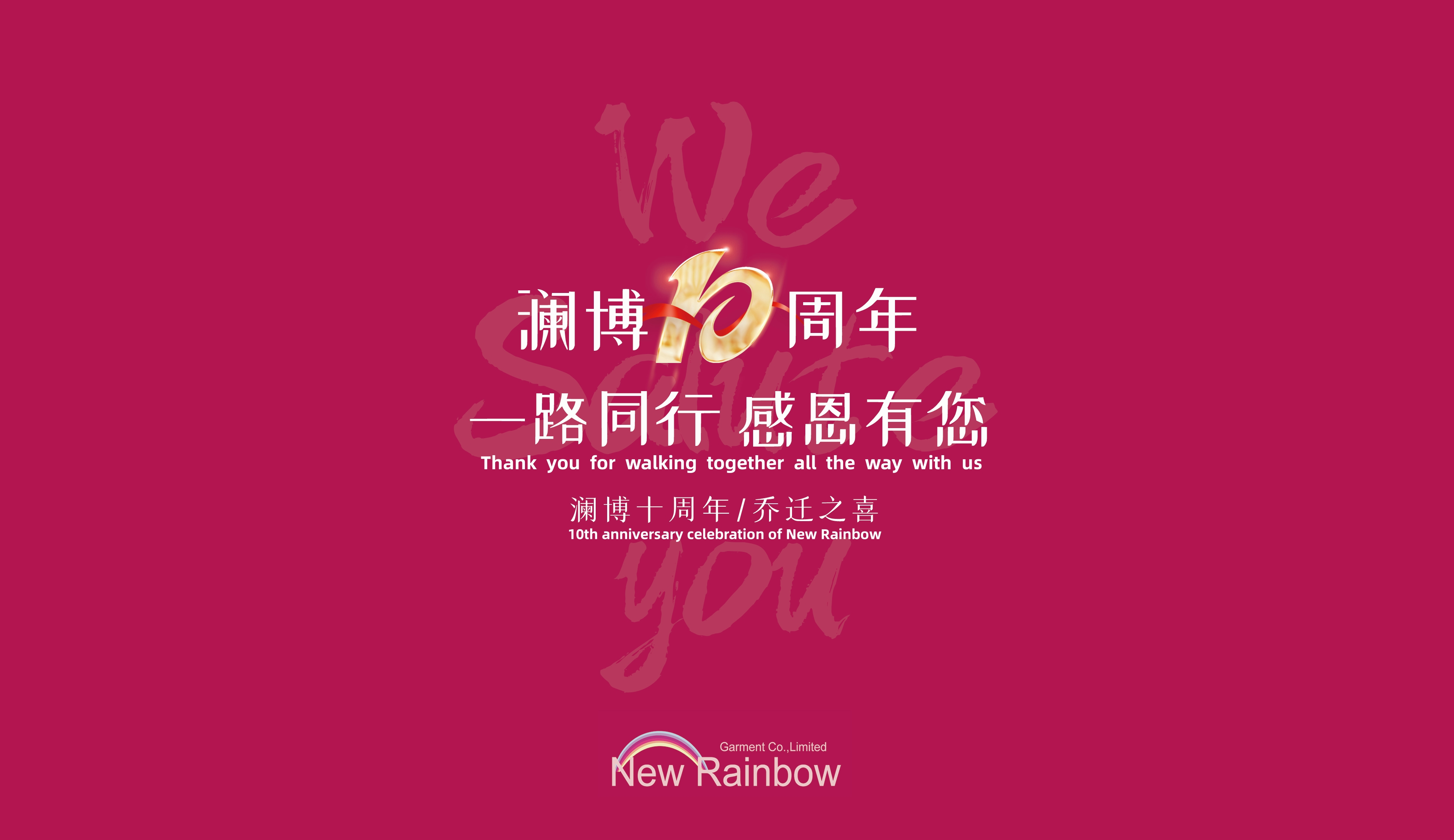The 10th anniversary celebration of Newrainbow garment Co., Ltd