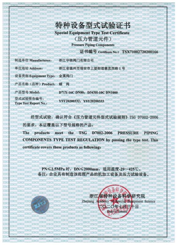 Obtaining type test certificate for special equipment of butterfly valve