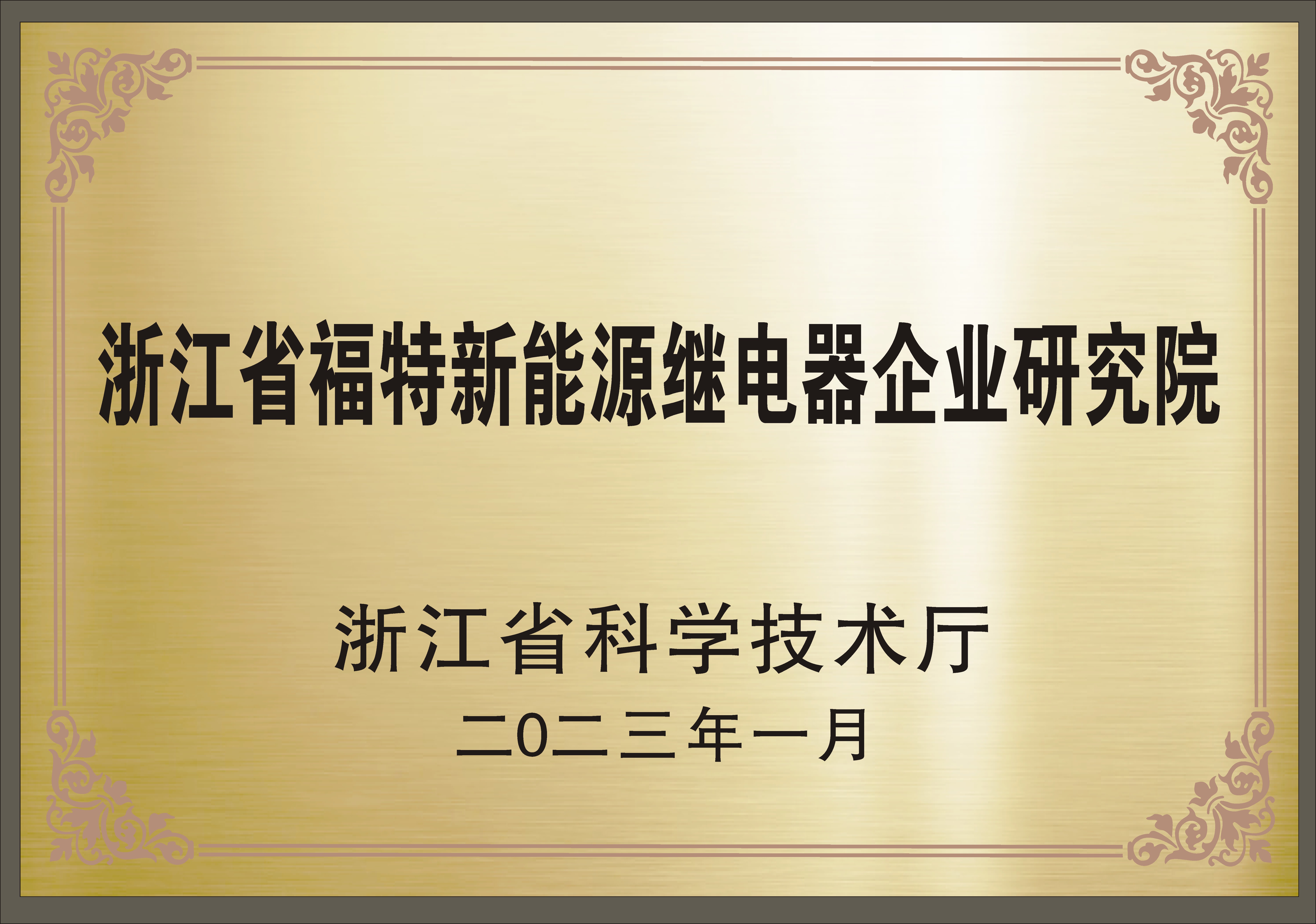 Congratulations! Zhejiang New Energy Research Institute qualified
