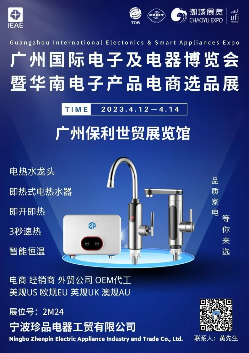 Attend the International Electronics and Electrical Appliances Expo in Guangzhou Poly World Trade Exhibition Hall