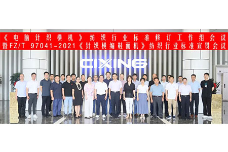 Întâlnirea cu succes a grupului de lucru pentru revizuirea standardului din industrie a mașinilor de tricotat plate computerizate a avut loc în Cixing