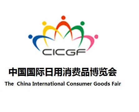 ADC-2023 China International Consumer Goods Fair