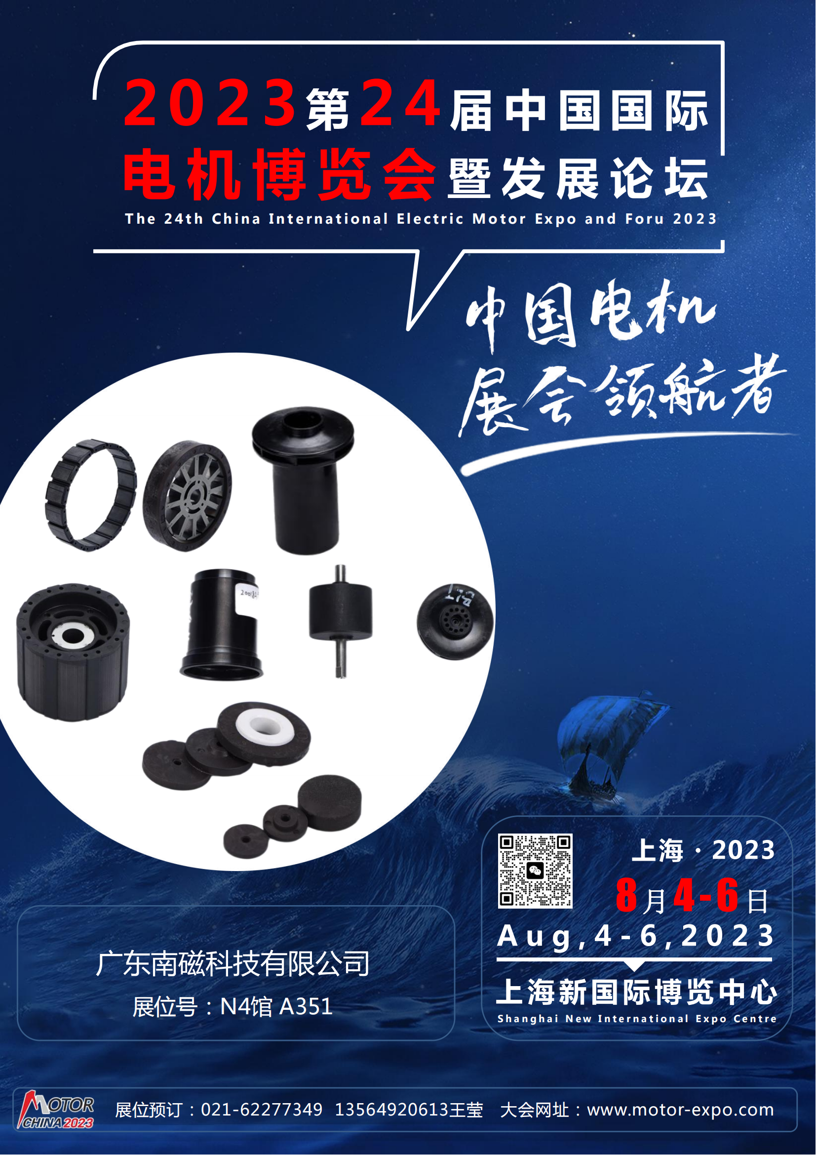 제24회 중국 국제 전기 모터 엑스포 및 Foru 2023