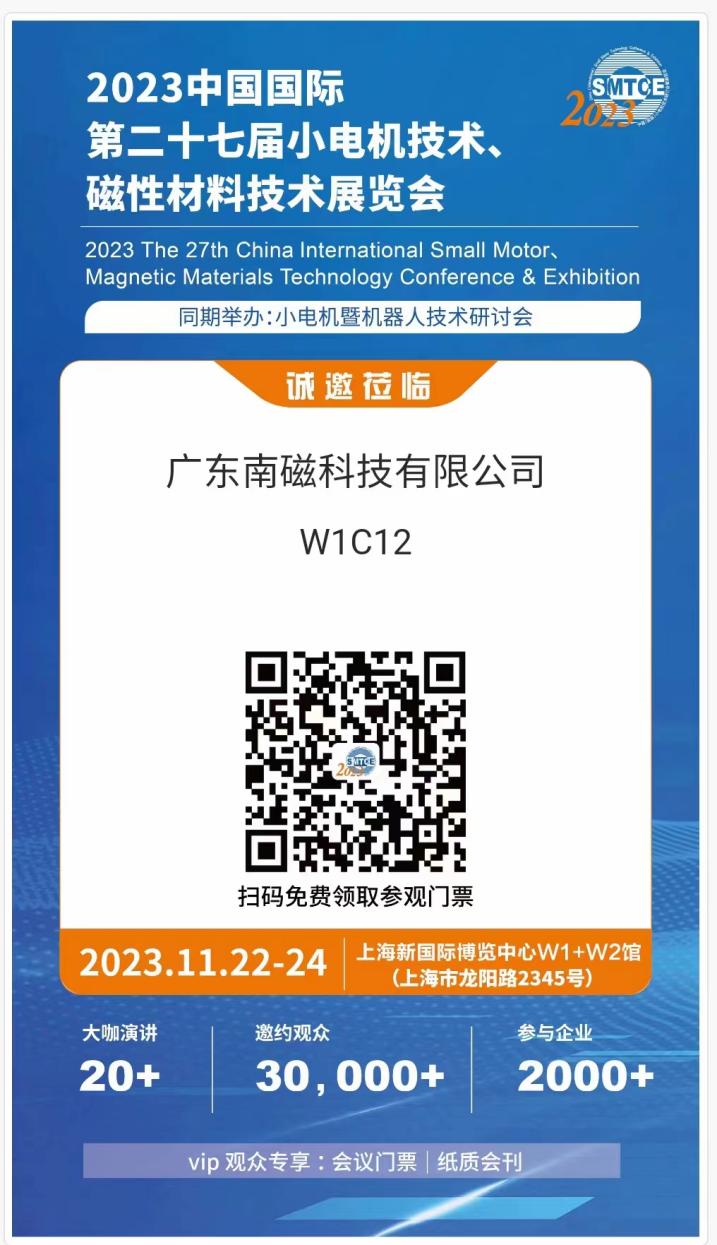 2023 The 27th China International Small Motor、Magnetic Materials Technology Conference & Exhibition
