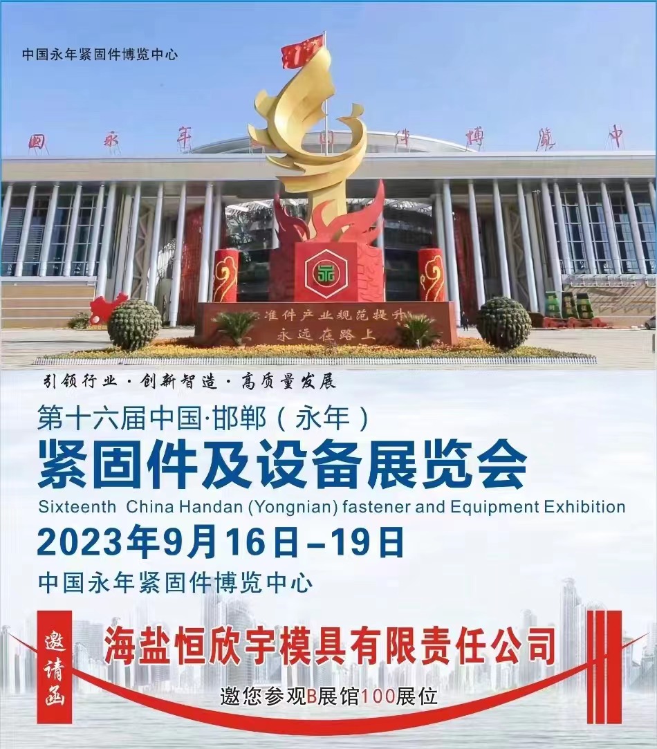 The 16th Handan Yongnian Fastener and equipment exhibition 