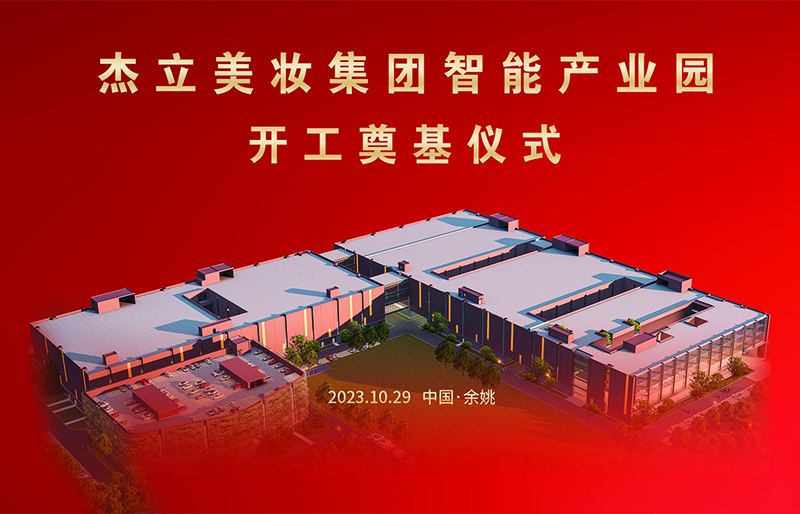 Козметичкиот пакет Ningbo Jieli Co., Ltd. започнува да ја гради интелигентната производствена индустриска област.