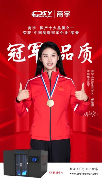 Shangyu Technology UPS uninterruptible power supply invites Chinese swimming champion Fu Yiran as its brand ambassador to help the development and rise of national brands!