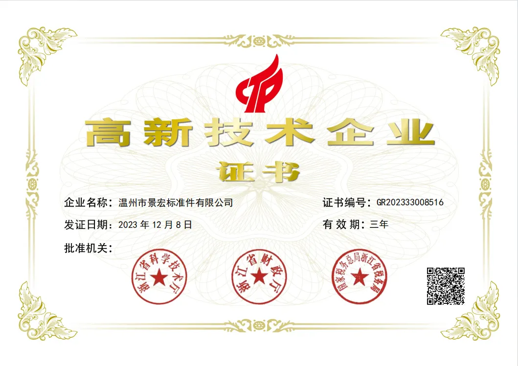 Wenzhou City Jinghong Fasteners Co., Ltd. won the high-tech enterprise certificate