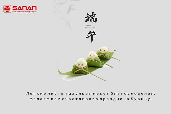 Саньань желает вам счастливого праздника Дуаньу