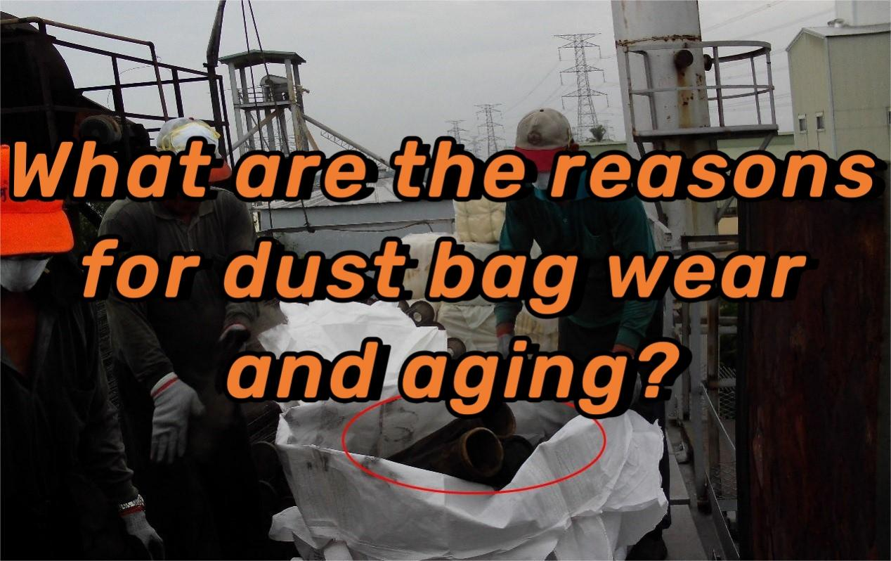 Кои се причините за абење и стареење на вреќата за прашина?