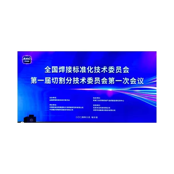Shenyang Huawei Laser Equipment Manufacturing Co., Ltd. посетила первое заседание первого подтехнического комитета по резке Национального технического комитета по стандартизации сварки для содействия стандартизации национальной технологии резки.