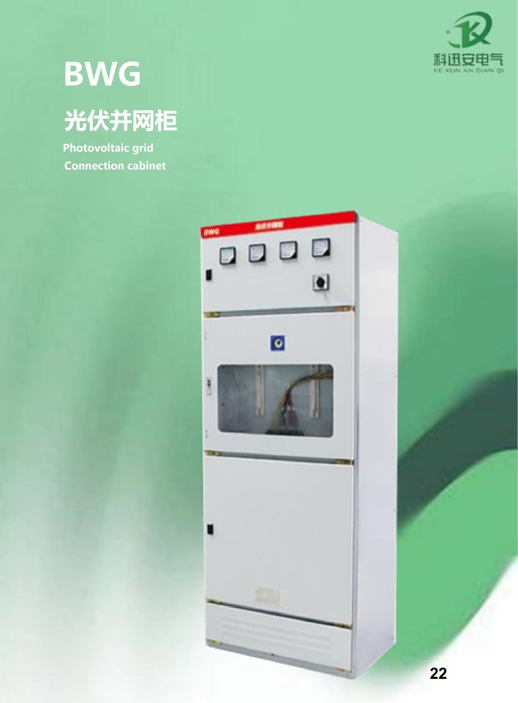 BWG photovoltaic grid connected cabinet