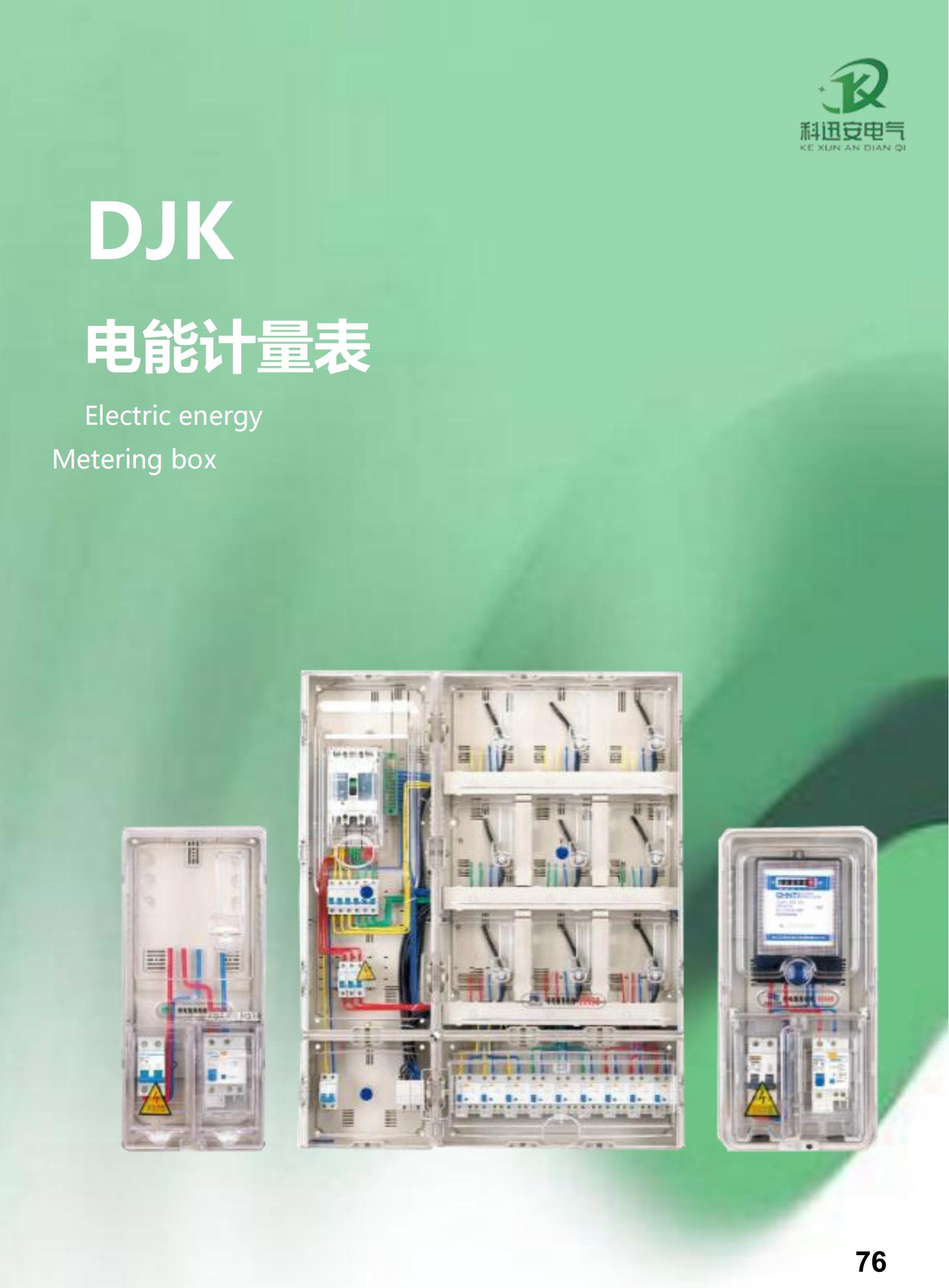 DJK electric energy metering box