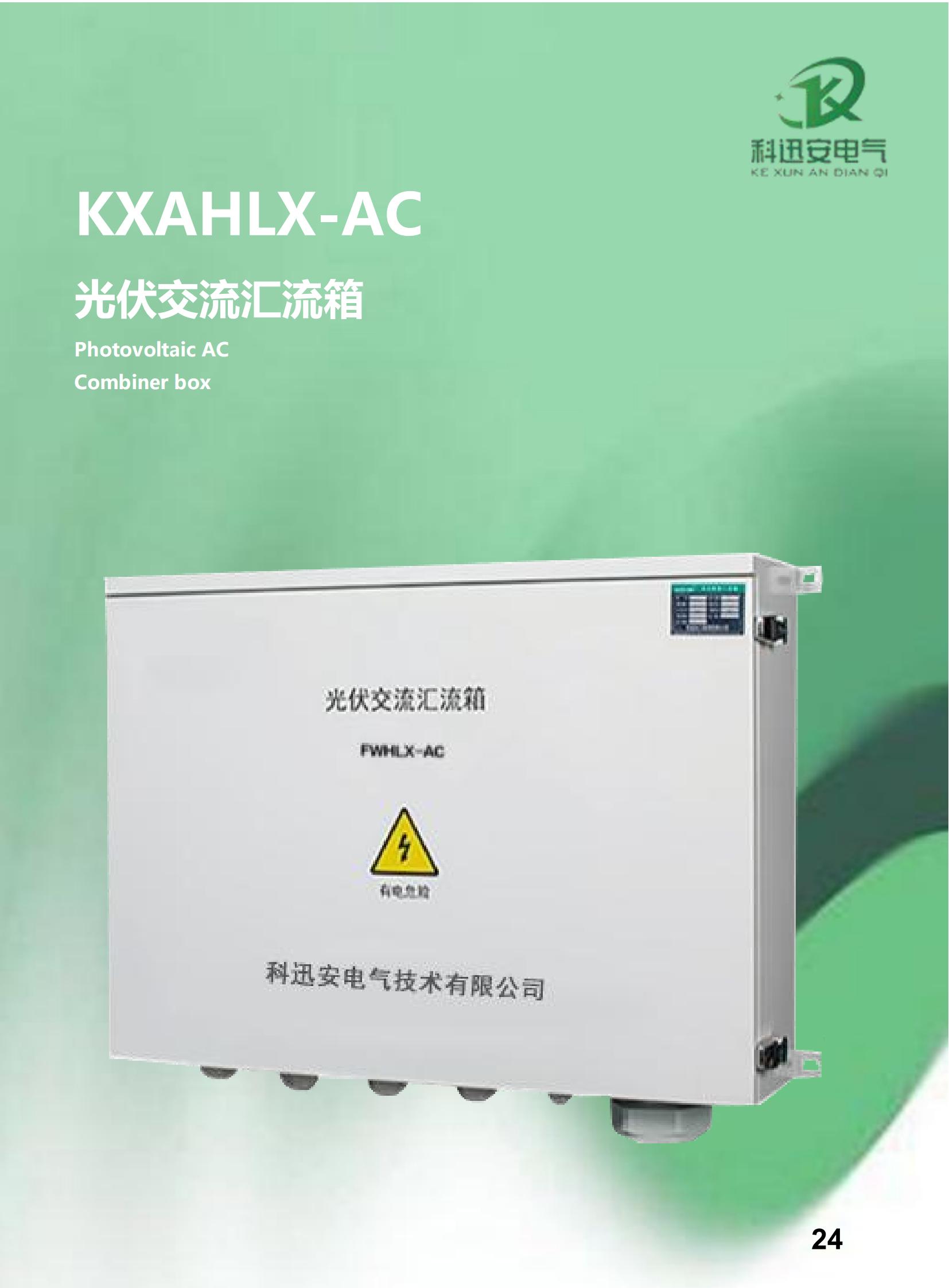 KXAHLX-AC Photovoltaic AC Combiner box