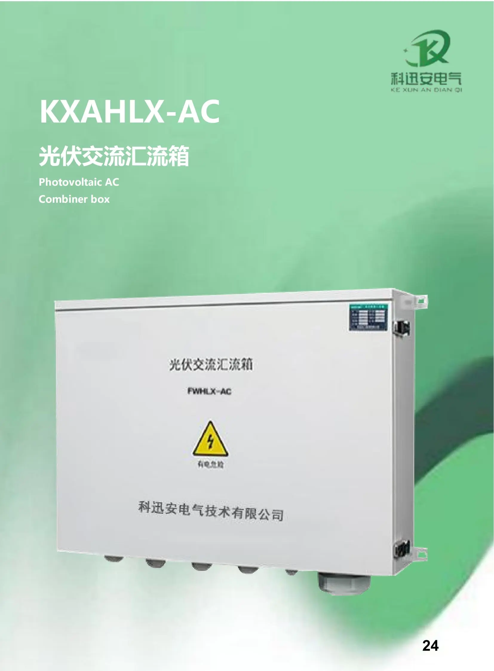 Boîtier de combinaison photovoltaïque AC KXAHLX-AC