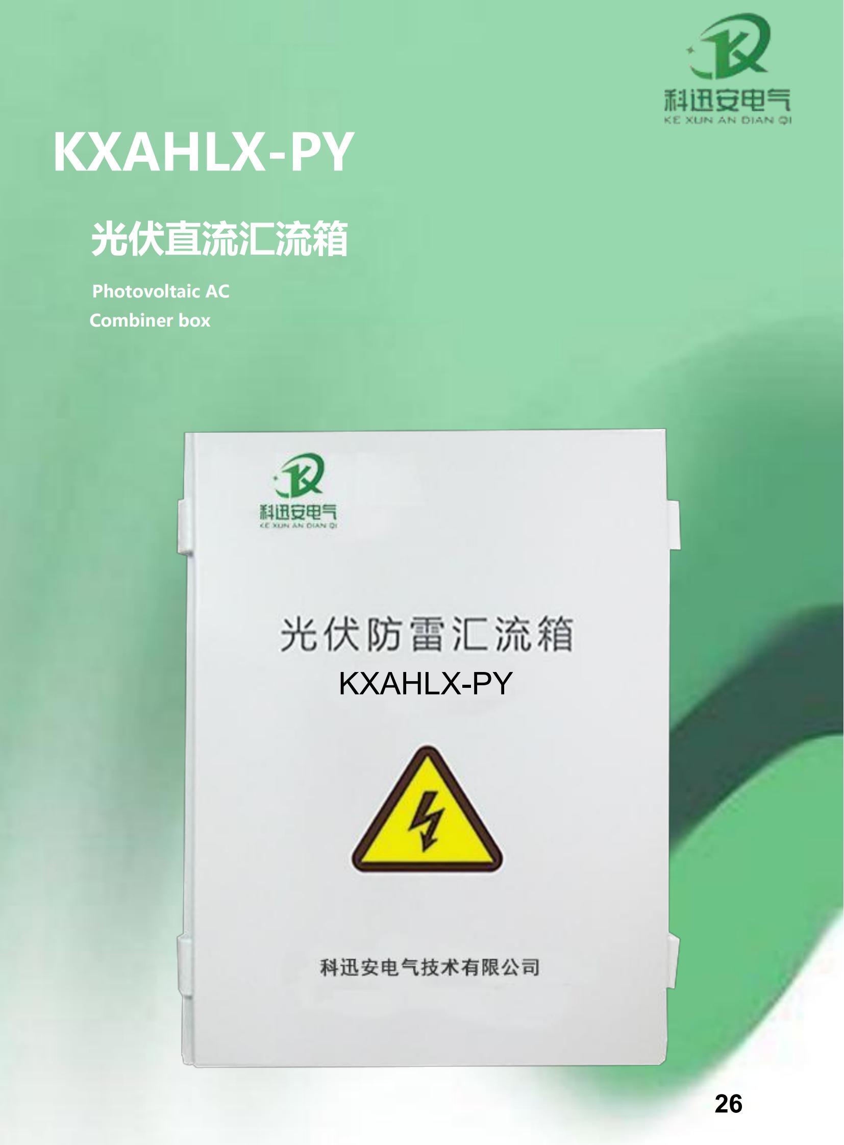 KXAHLX-PY photovoltaic combiner box