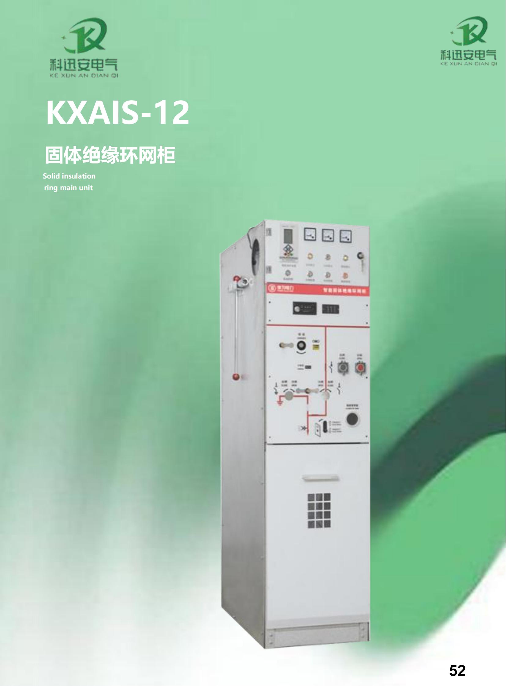 KXAIS-12 Solid insulation ring main unit