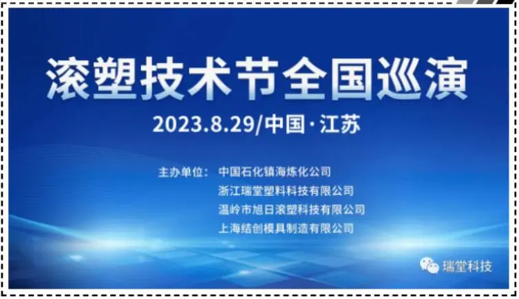 China Jiangsu Rotomolding Technology Festival National Tour on August 29, 2023