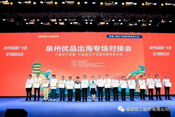 Dobre wieści丨Fu Binghuang, prezes QuanGong Block Machinery Co. Ltd, został mianowany Ambasadorem Promocji „Quanzhou Excellent Products”.