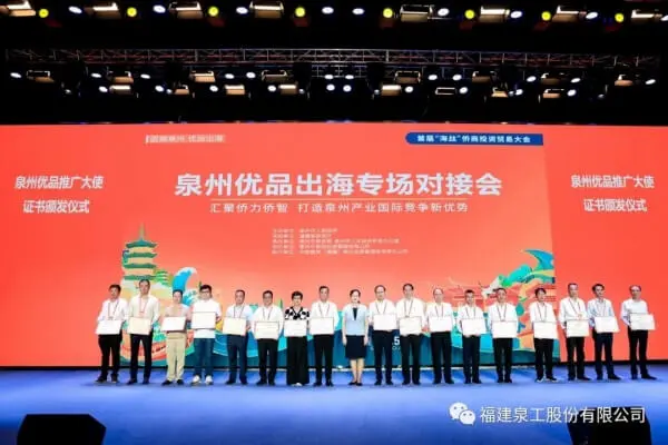 Bonne nouvelle 丨 Fu Binghuang, président de QuanGong Block Machinery Co. Ltd, a été nommé ambassadeur de la promotion des « Excellents produits de Quanzhou ».