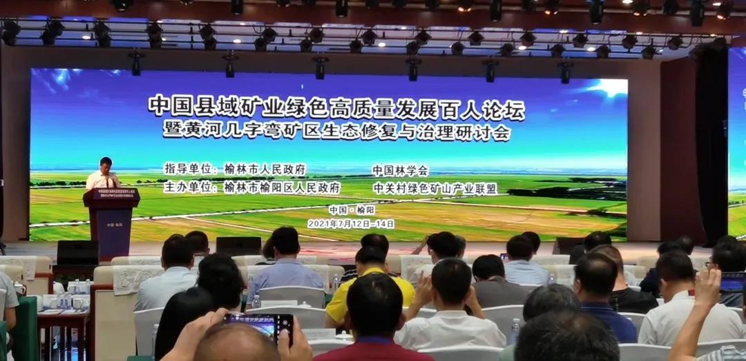 QGM was invited to participate in the 100-person forum on Green Mining Construction and High-quality Development at County (District) Level and the Seminar on Ecological Restoration & Management of Yellow River Jiziwan Mining Area