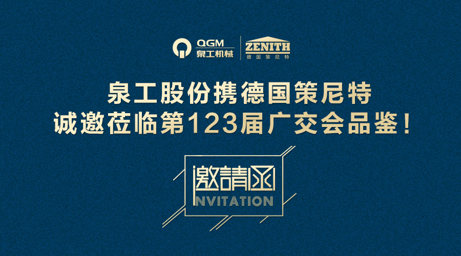 With 65 Years of Professional Quality, QGM Shares A New Start with Germany ZENITH in the 123rd Canton Fair