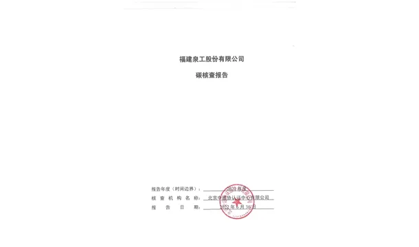 福建泉工股份有限公司关于ZN900C简易生产线Ⅲ型环境产品声明、碳足迹评价、碳核查结果的公示