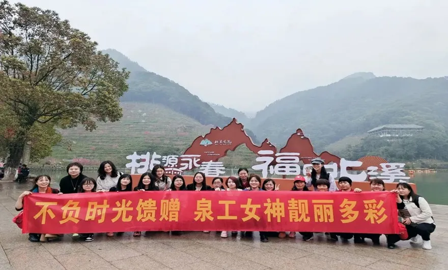 巾帼花开 联心筑梦 | 记泉工股份女神节永春出游活动