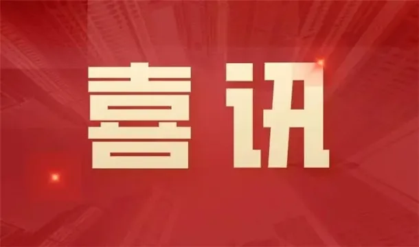 喜訊|泉工股份HP-1200T型全自動(dòng)仿石磚生產(chǎn)線入選2021年度福建省工業(yè)和信息化重點(diǎn)新產(chǎn)品推廣目錄（第一批）