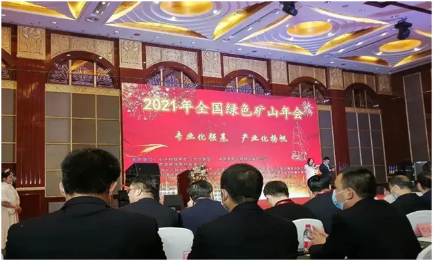 科技創(chuàng)新|泉工股份應邀出席2021年全國綠色礦山年會