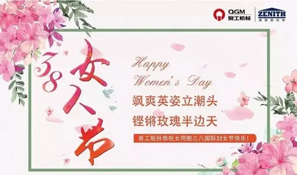 泉工股份恭祝女同胞國(guó)際三八婦女節(jié)快樂(lè)！