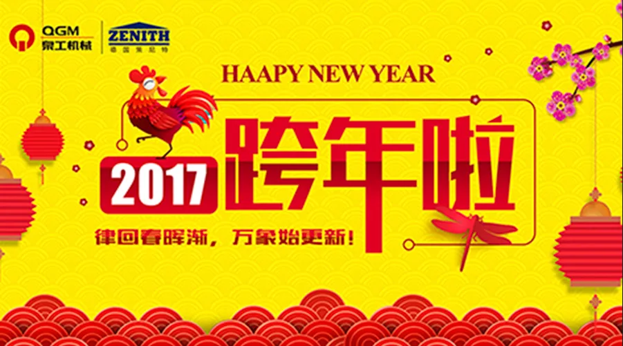 泉工股份祝您新年快樂(lè)！