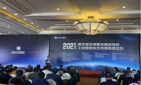 固廢利用|泉工股份應(yīng)邀出席2021年京津冀及周邊地區(qū)工業(yè)固廢綜合利用高層論壇