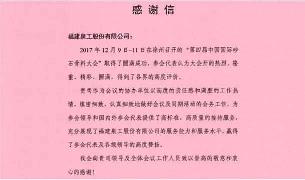 來自中國砂石協(xié)會的感謝信 為泉工股份點贊！