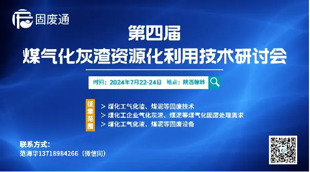 福建泉工股份有限公司受邀参加第四届煤气化灰渣资源化利用技术研讨会