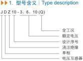 JDZ10-3, 6, 10(Q) Type Voltage Transformer