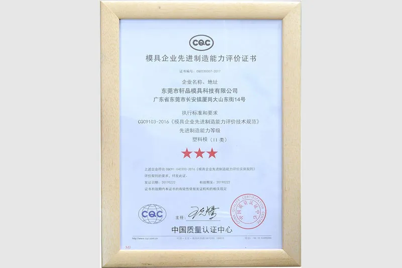 Компания Dongguan Xuan Pin Mold Technology Co., Ltd получила «Сертификат оценки расширенных производственных возможностей для предприятий по производству пресс-форм»